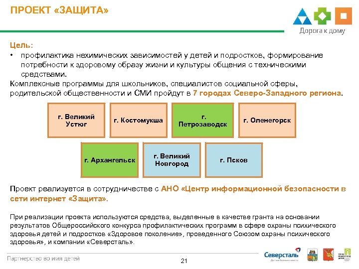 ПРОЕКТ «ЗАЩИТА» Цель: • профилактика нехимических зависимостей у детей и подростков, формирование потребности к