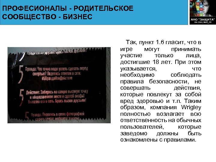 ПРОФЕСИОНАЛЫ - РОДИТЕЛЬСКОЕ СООБЩЕСТВО - БИЗНЕС Так, пункт 1. 6 гласит, что в игре