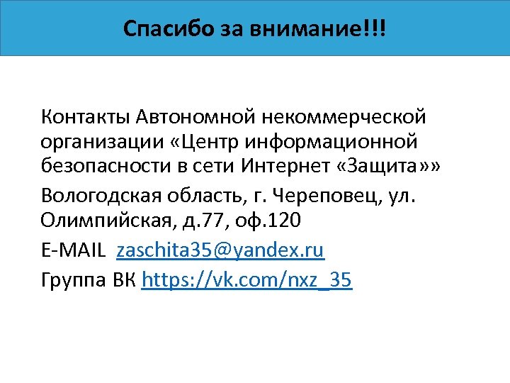 Спасибо за внимание!!! Контакты Автономной некоммерческой организации «Центр информационной безопасности в сети Интернет «Защита»