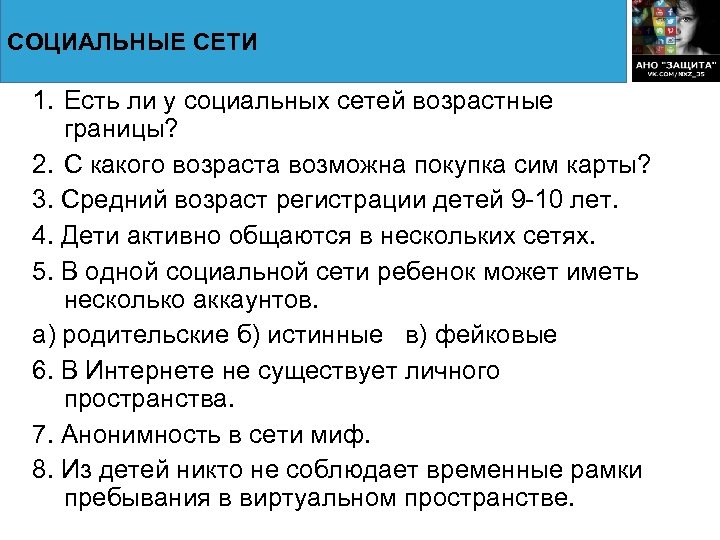 СОЦИАЛЬНЫЕ СЕТИ 1. Есть ли у социальных сетей возрастные границы? 2. С какого возраста