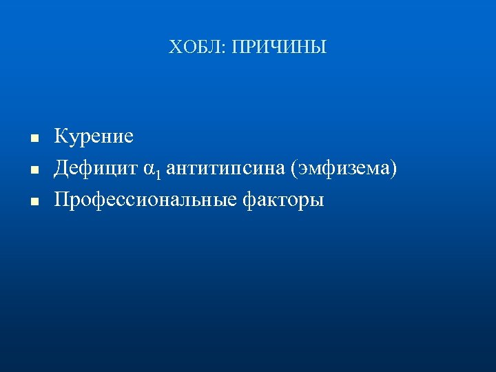 ХОБЛ: ПРИЧИНЫ n n n Курение Дефицит α 1 антитипсина (эмфизема) Профессиональные факторы 