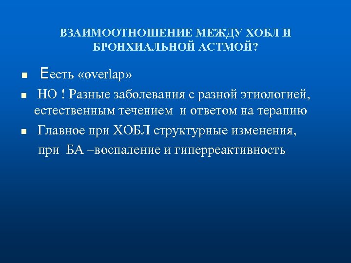 ВЗАИМООТНОШЕНИЕ МЕЖДУ ХОБЛ И БРОНХИАЛЬНОЙ АСТМОЙ? n Еесть «оverlap» НО ! Разные заболевания с