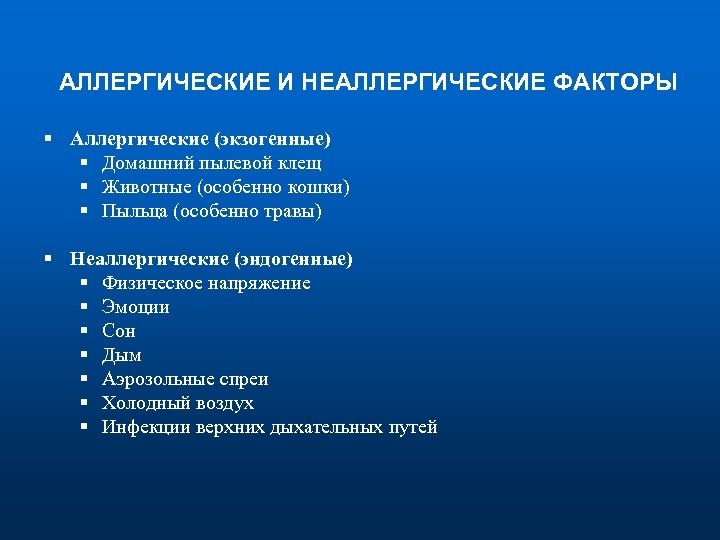 АЛЛЕРГИЧЕСКИЕ И НЕАЛЛЕРГИЧЕСКИЕ ФАКТОРЫ § Аллергические (экзогенные) § Домашний пылевой клещ § Животные (особенно