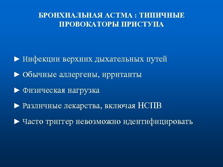 БРОНХИАЛЬНАЯ AСТМА : ТИПИЧНЫЕ ПРОВОКАТОРЫ ПРИСТУПА ► Инфекции верхних дыхательных путей ► Обычные аллергены,