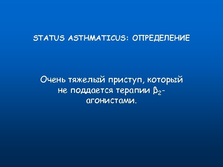 STATUS ASTHMATICUS: ОПРЕДЕЛЕНИЕ Очень тяжелый приступ, который не поддается терапии β 2 агонистами. 