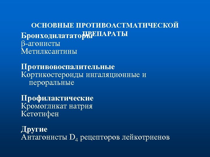 ОСНОВНЫЕ ПРОТИВОАСТМАТИЧЕСКОЙ ПРЕПАРАТЫ Бронходилататоры β-агонисты Метилксантины Противовоспалительные Кортикостероиды ингаляционные и пероральные Профилактические Кромогликат натрия