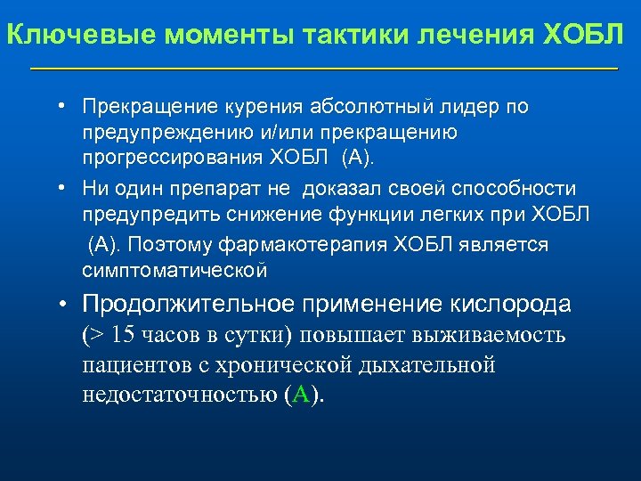 Ключевые моменты тактики лечения ХОБЛ • Прекращение курения абсолютный лидер по предупреждению и/или прекращению