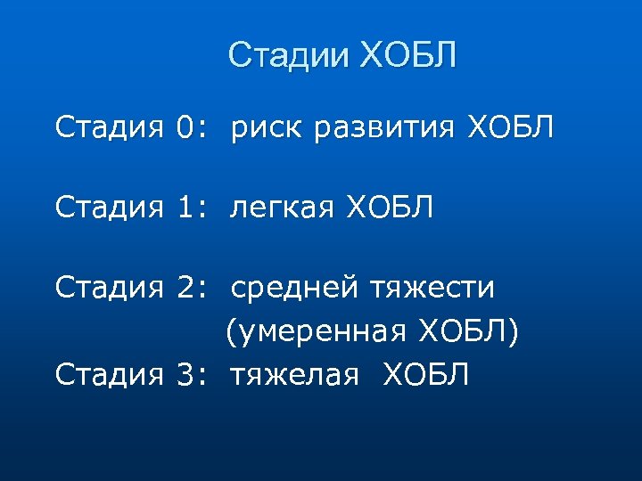Стадии ХОБЛ Стадия 0: риск развития ХОБЛ Стадия 1: легкая ХОБЛ Стадия 2: средней