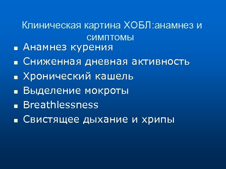  Клиническая картина ХОБЛ: анамнез и симптомы n Анамнез курения n Сниженная дневная активность