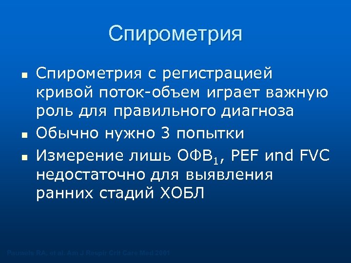 Спирометрия n n n Спирометрия с регистрацией кривой поток-объем играет важную роль для правильного