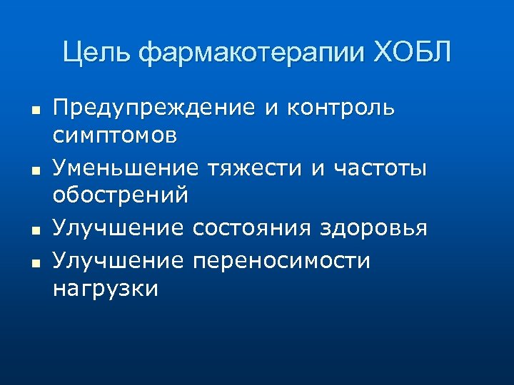 Цель фармакотерапии ХОБЛ n n Предупреждение и контроль симптомов Уменьшение тяжести и частоты обострений