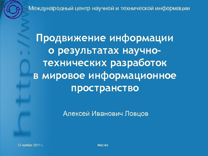 Международный центр научной и технической информации Продвижение информации о результатах научнотехнических разработок в мировое