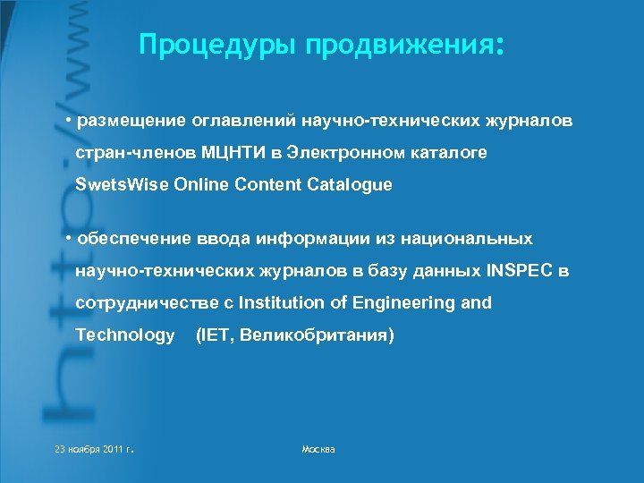 Процедуры продвижения: • размещение оглавлений научно-технических журналов стран-членов МЦНТИ в Электронном каталоге Swets. Wise