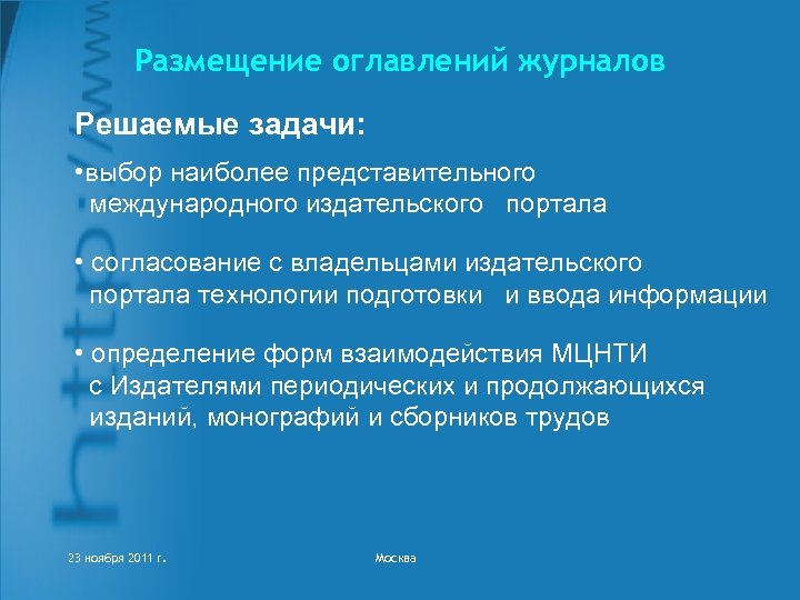 Размещение оглавлений журналов Решаемые задачи: • выбор наиболее представительного международного издательского портала • согласование