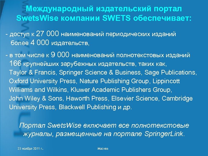 Международный издательский портал Swets. Wise компании SWETS обеспечивает: - доступ к 27 000 наименований