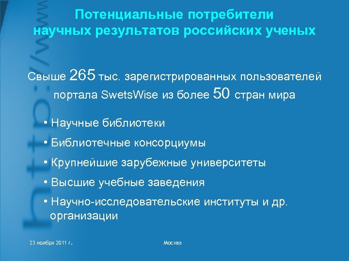 Потенциальные потребители научных результатов российских ученых Свыше 265 тыс. зарегистрированных пользователей портала Swets. Wise