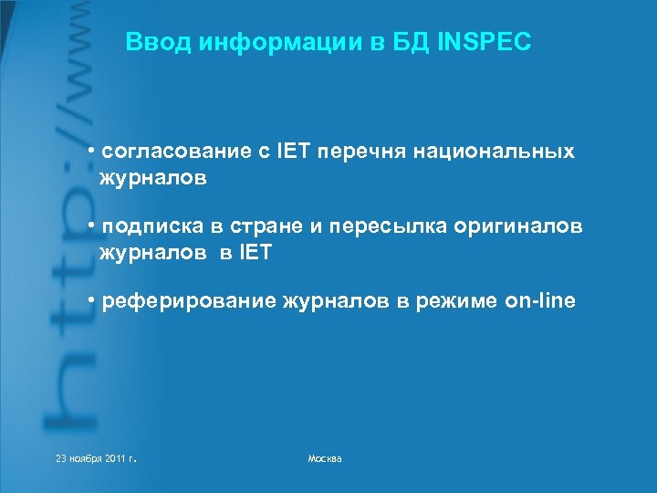 Ввод информации в БД INSPEC • согласование с IET перечня национальных журналов • подписка