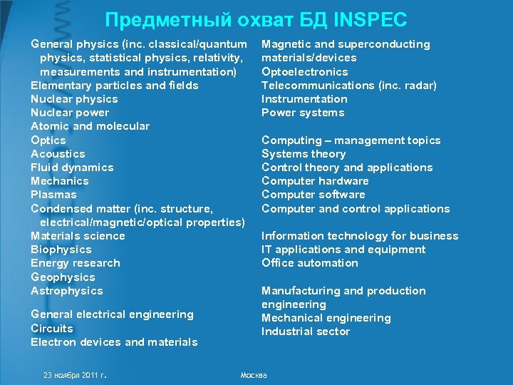 Предметный охват БД INSPEC General physics (inc. classical/quantum physics, statistical physics, relativity, measurements and