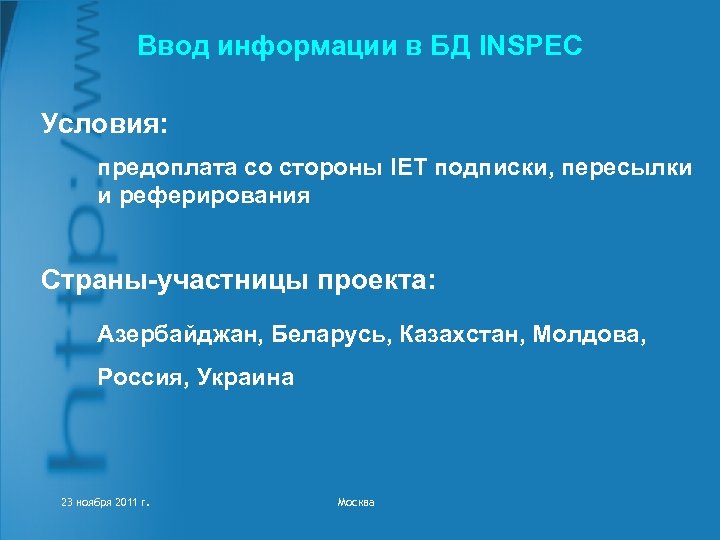 Ввод информации в БД INSPEC Условия: предоплата со стороны IET подписки, пересылки и реферирования