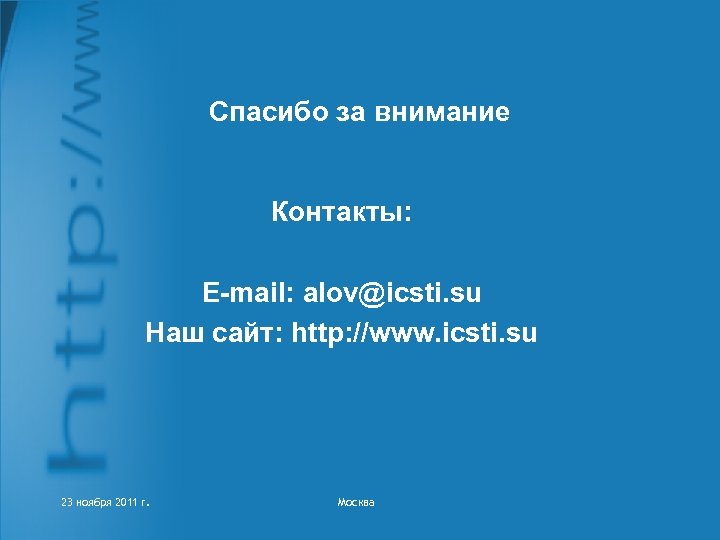 Спасибо за внимание Контакты: E-mail: alov@icsti. su Наш сайт: http: //www. icsti. su 23