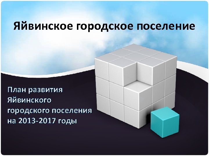 Яйвинское городское поселение План развития Яйвинского городского поселения на 2013 -2017 годы 