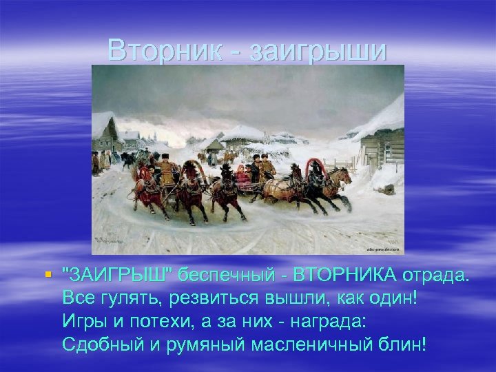 Вторник - заигрыши § "ЗАИГРЫШ" беспечный - ВТОРНИКА отрада. Все гулять, резвиться вышли, как