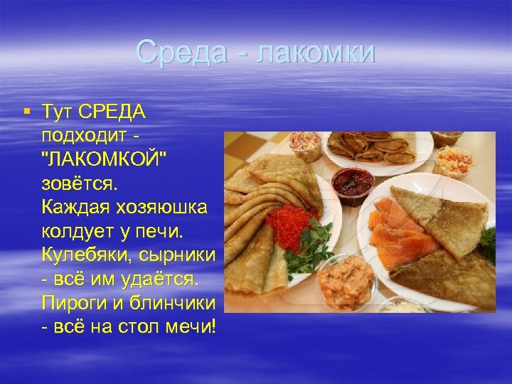 Среда - лакомки § Тут СРЕДА подходит "ЛАКОМКОЙ" зовётся. Каждая хозяюшка колдует у печи.