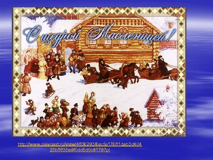 http: //www. playcast. ru/view/4836293/6 ecfa 17681 dab 3 d 404 23 b 8835 e