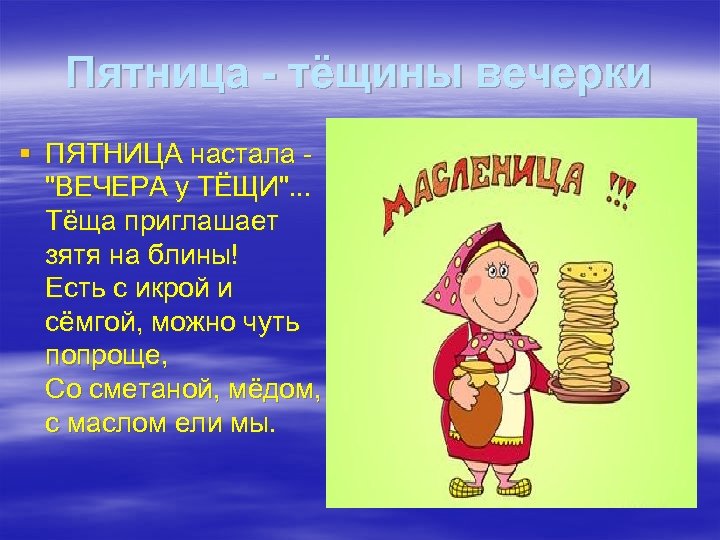 Пятница - тёщины вечерки § ПЯТНИЦА настала "ВЕЧЕРА у ТЁЩИ". . . Тёща приглашает