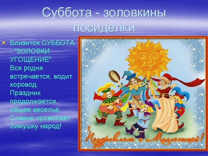 Суббота - золовкины посиделки § Близится СУББОТА - "ЗОЛОВКИ УГОЩЕНИЕ". Вся родня встречается, водит