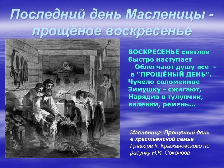 Последний день Масленицы - прощёное воскресенье ВОСКРЕСЕНЬЕ светлое быстро наступает Облегчают душу все в