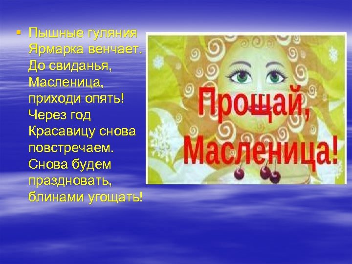 § Пышные гуляния Ярмарка венчает. До свиданья, Масленица, приходи опять! Через год Красавицу снова