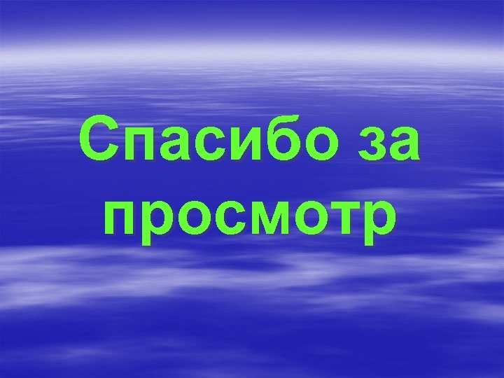 Спасибо за просмотр 