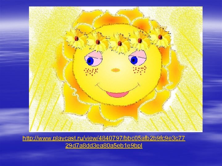 http: //www. playcast. ru/view/4840797/bbc 05 afb 2 b 9 fc 9 e 3 c