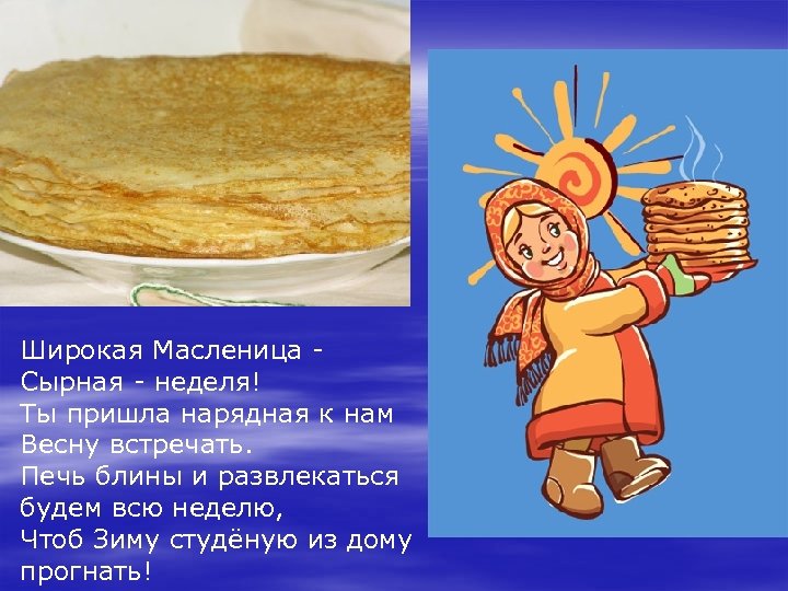 Широкая Масленица Сырная - неделя! Ты пришла нарядная к нам Весну встречать. Печь блины