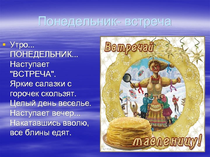Понедельник- встреча § Утро. . . ПОНЕДЕЛЬНИК. . . Наступает "ВСТРЕЧА". Яркие салазки с