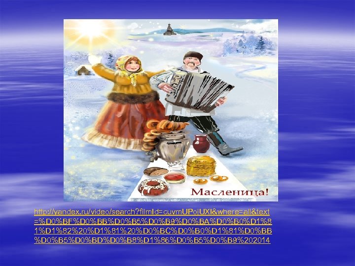 http: //yandex. ru/video/search? film. Id=cuvm. UPoj. UXI&where=all&text =%D 0%BF%D 0%BB%D 0%B 5%D 0%B 9%D