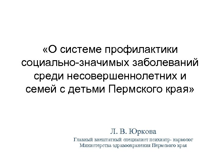  «О системе профилактики социально-значимых заболеваний среди несовершеннолетних и семей с детьми Пермского края»