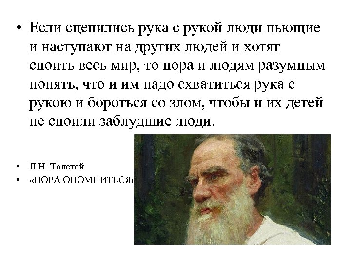  • Если сцепились рука с рукой люди пьющие и наступают на других людей
