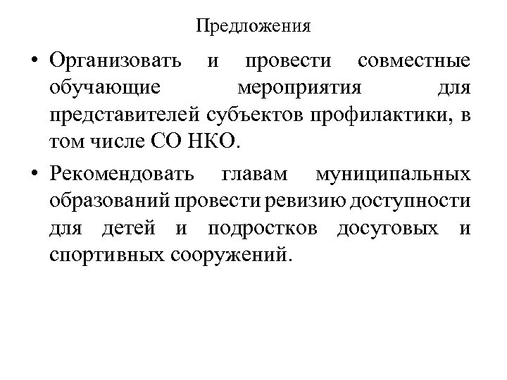 Предложения • Организовать и провести совместные обучающие мероприятия для представителей субъектов профилактики, в том
