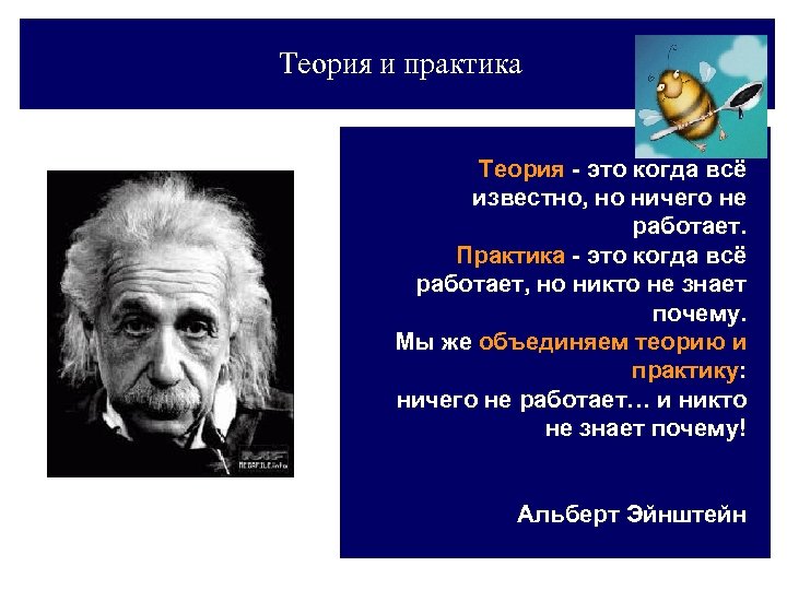 Цитаты теории. Теория и практика. Теоретики и практики. Теоретик и Практик. Ntjhbz 'NJ rjulf DCT bpdtcnyj YJ ybxtuj yt HF,jnftn.