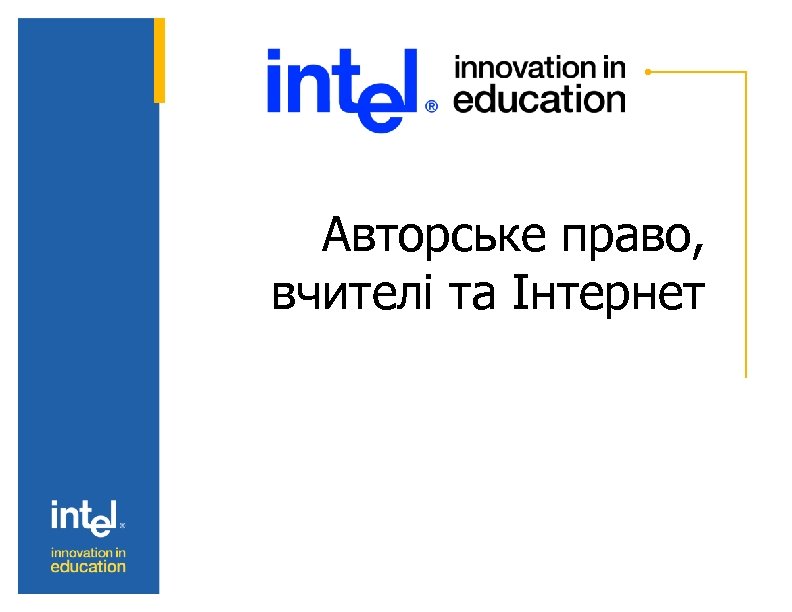 Авторське право, вчителі та Інтернет 