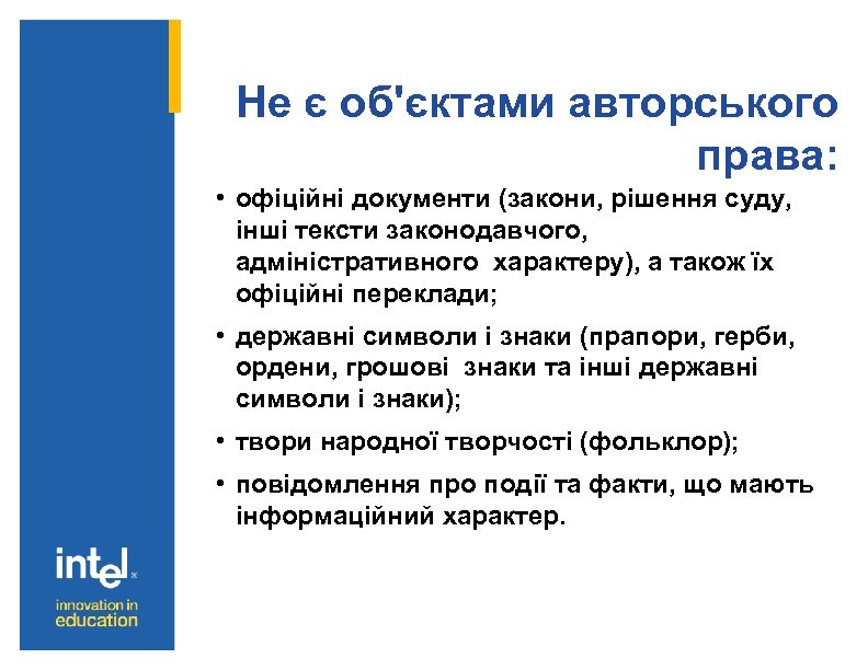 Не є об'єктами авторського права: • офіційні документи (закони, рішення суду, інші тексти законодавчого,
