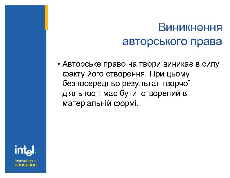 Виникнення авторського права • Авторське право на твори виникає в силу факту його створення.