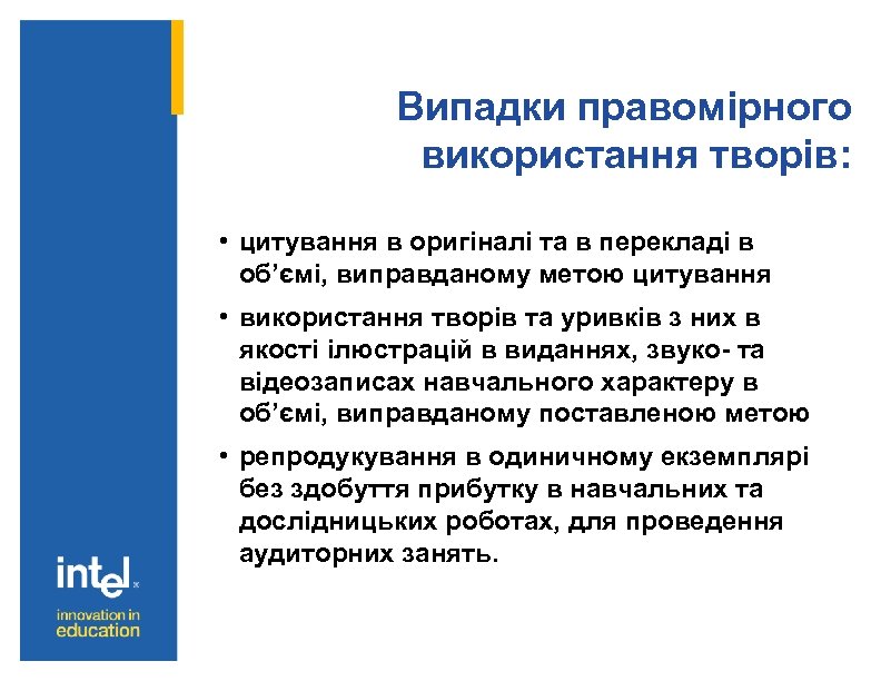 Випадки правомірного використання творів: • цитування в оригіналі та в перекладі в об’ємі, виправданому