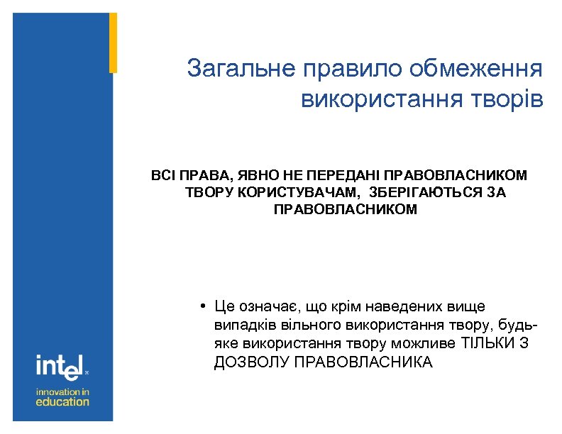 Загальне правило обмеження використання творів ВСІ ПРАВА, ЯВНО НЕ ПЕРЕДАНІ ПРАВОВЛАСНИКОМ ТВОРУ КОРИСТУВАЧАМ, ЗБЕРІГАЮТЬСЯ