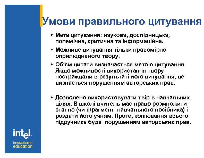 Умови правильного цитування • Мета цитування: наукова, дослідницька, полемічна, критична та інформаційна. • Можливе