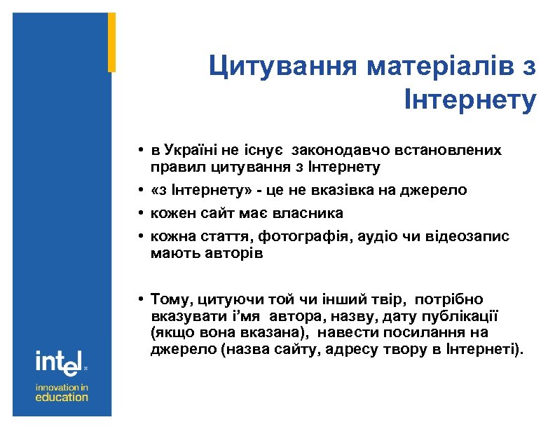 Цитування матеріалів з Інтернету • в Україні не існує законодавчо встановлених правил цитування з