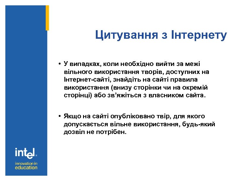 Цитування з Інтернету • У випадках, коли необхідно вийти за межі вільного використання творів,