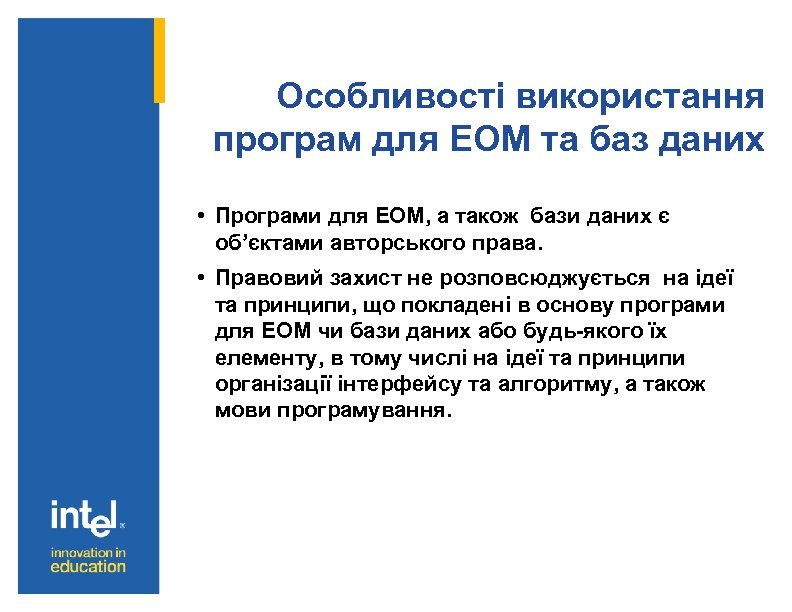 Особливості використання програм для ЕОМ та баз даних • Програми для ЕОМ, а також